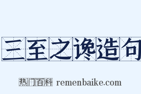 三至之谗造句是什么意思的图片